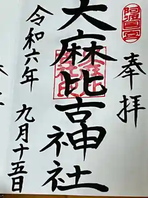 大麻比古神社(徳島県)