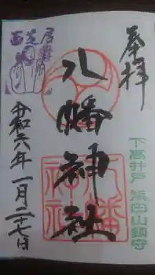 下高井戸八幡神社の御朱印