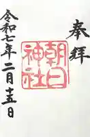 朝日神社(愛知県)