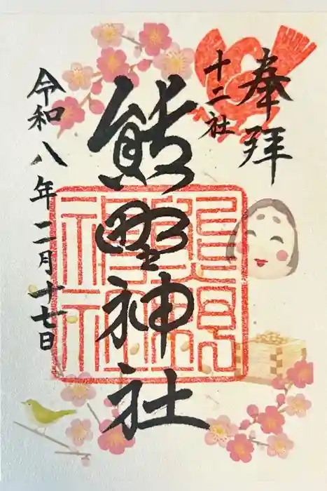 熊野神社の御朱印