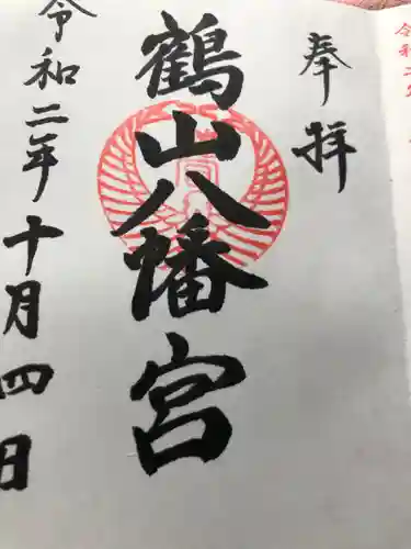 鶴山八幡宮の御朱印