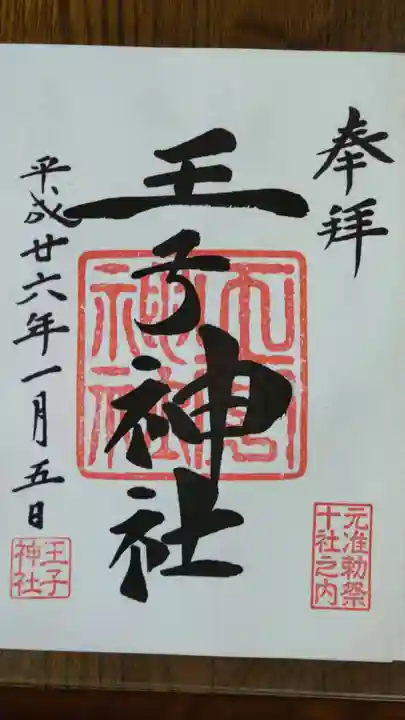 王子神社の御朱印