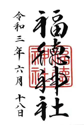 福徳神社（芽吹稲荷）の御朱印