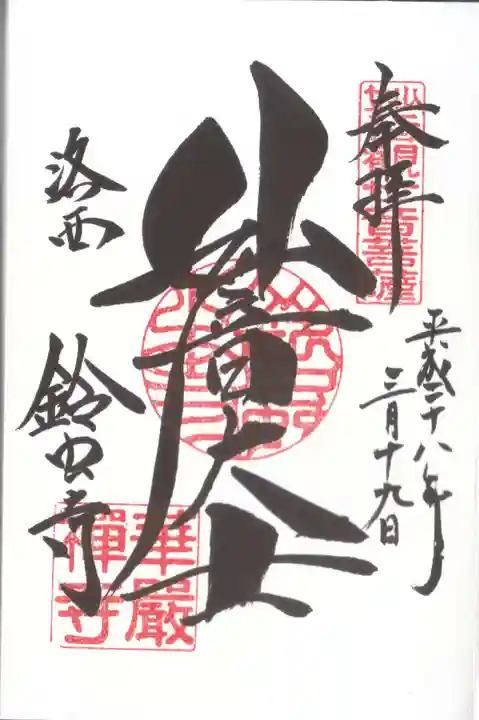 華厳寺(鈴虫寺)の御朱印