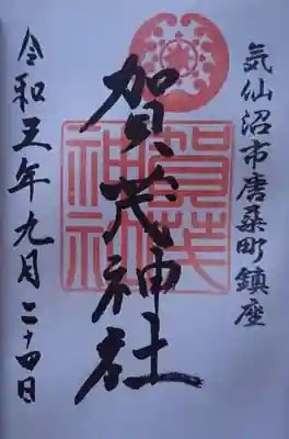 賀茂神社(宮城県)