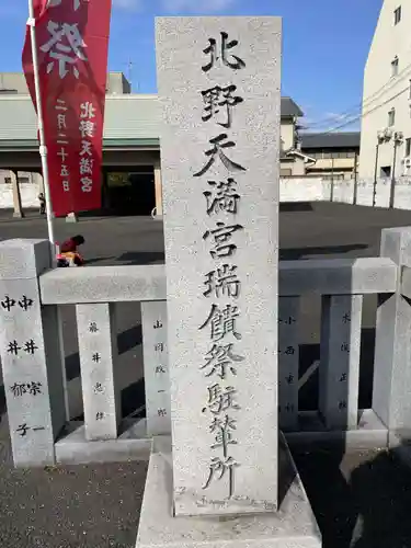 北野天満宮瑞饋祭駐輦所の建物その他