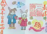 三輪神社の御朱印