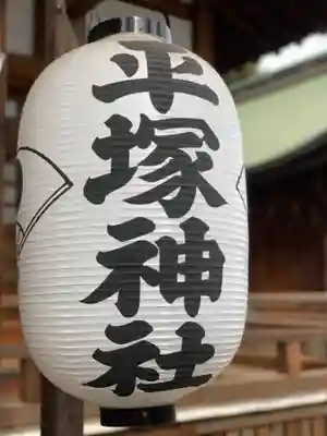 平塚神社のその他建物