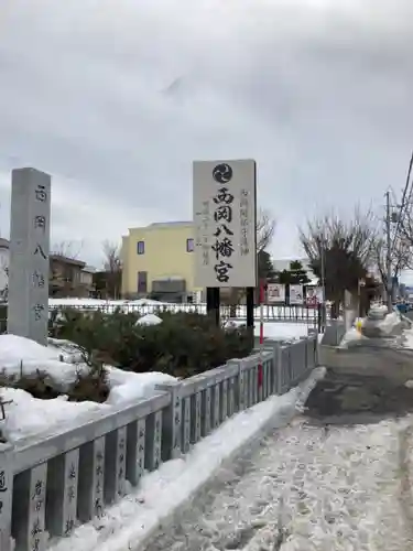 西岡八幡宮のその他建物