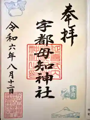 宇都母知神社(神奈川県)