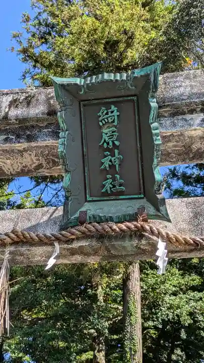 綺原坐健伊那太比賣神社(京都府)