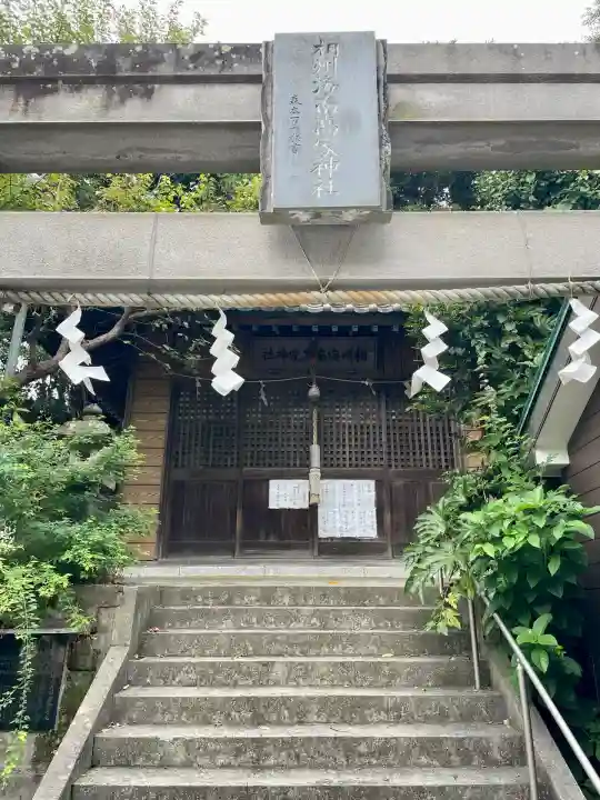 相州海南高家神社(海南神社境内社)(神奈川県)