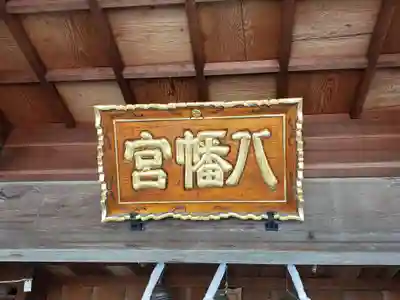 加古八幡神社のその他建物