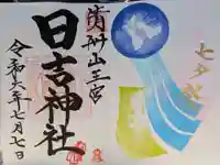 清洲山王宮 日吉神社の御朱印