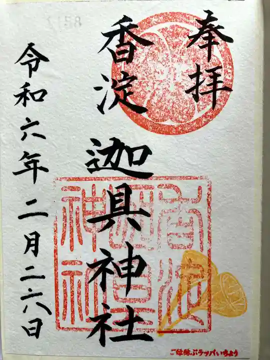 迦具神社の御朱印