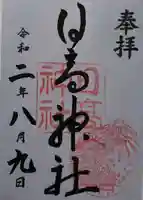 日高神社の御朱印