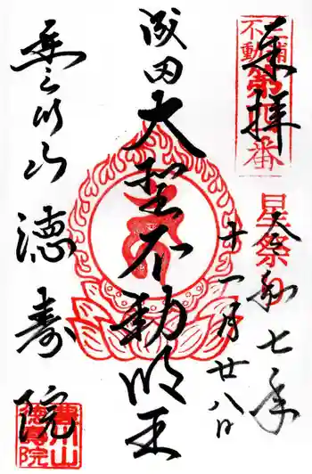 徳寿院の御朱印 2025年11月