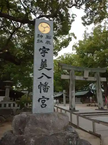 宇美八幡宮の鳥居