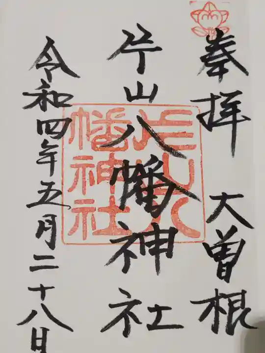 片山八幡神社の御朱印