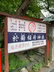 於菊稲荷神社の建物その他