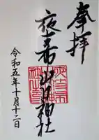 夜支布山口神社(奈良県)