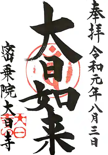 大日寺の御朱印 2019年08月