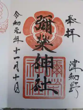 彌榮神社の御朱印 2019年11月