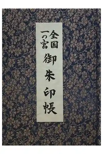 大山祇神社の御朱印帳