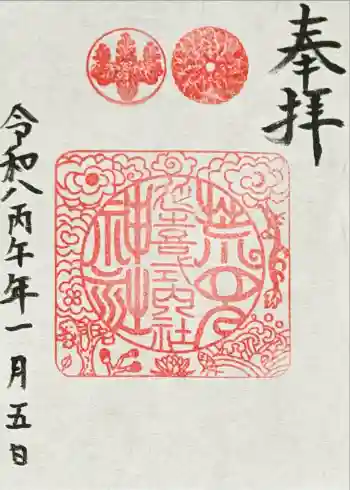 荒見神社の御朱印 2026年01月