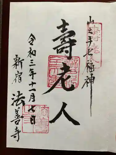 法善寺の御朱印