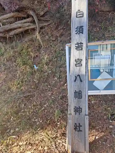 若宮八幡神社(山梨県)