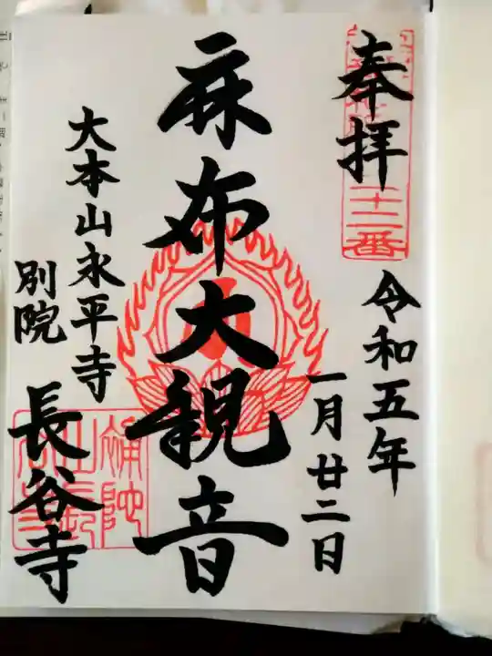 永平寺別院長谷寺(東京都)