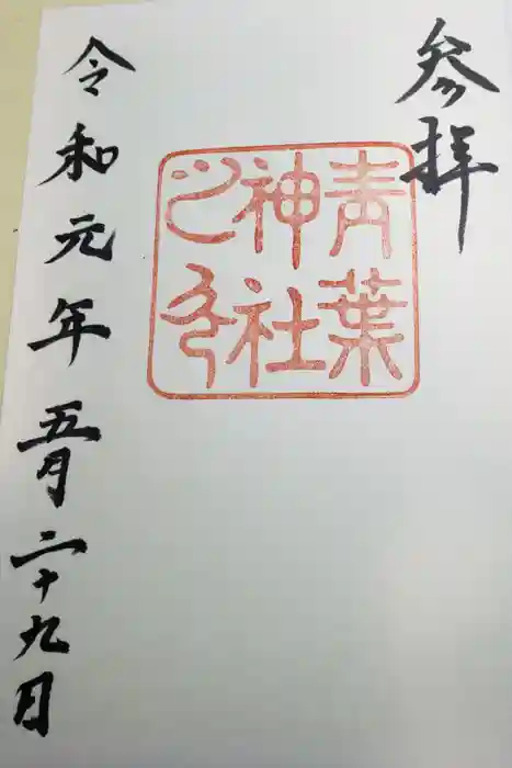 青葉神社の御朱印