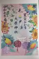 大宮・大原神社の御朱印