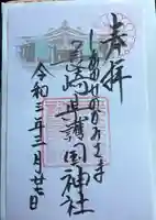 長崎縣護國神社の御朱印