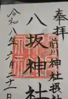 前川神社の御朱印