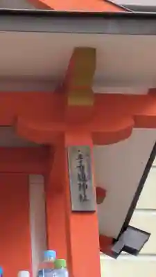 手力雄神社(春日大社境外末社)(奈良県)