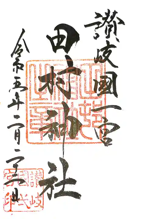 田村神社(香川県)