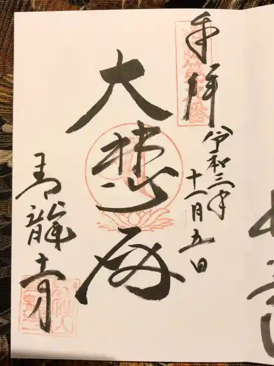 青龍寺の御朱印