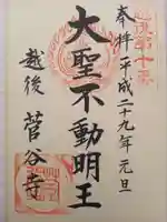 菅谷寺の御朱印