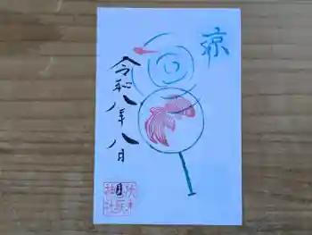 伏木香取神社の御朱印