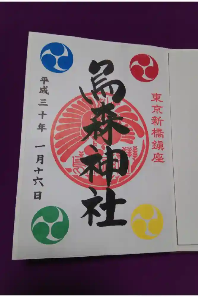 烏森神社の御朱印