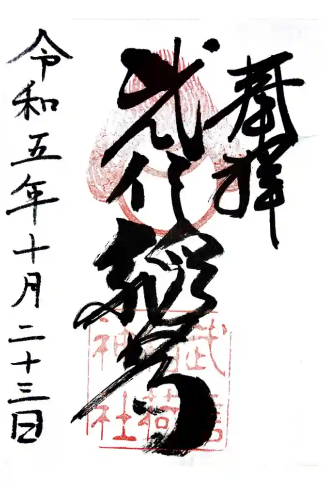 武信稲荷神社の御朱印
