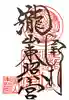 瀧山東照宮の御朱印