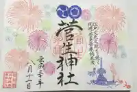 菅生神社の御朱印