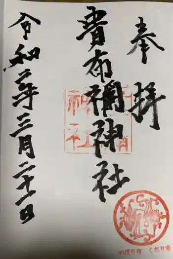 貴布禰神社の御朱印 2020年03月
