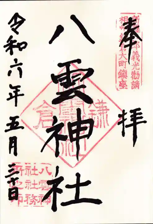 八雲神社(鎌倉・大町)の御朱印