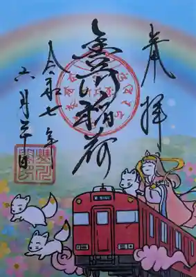 名鉄御朱印めぐり限定