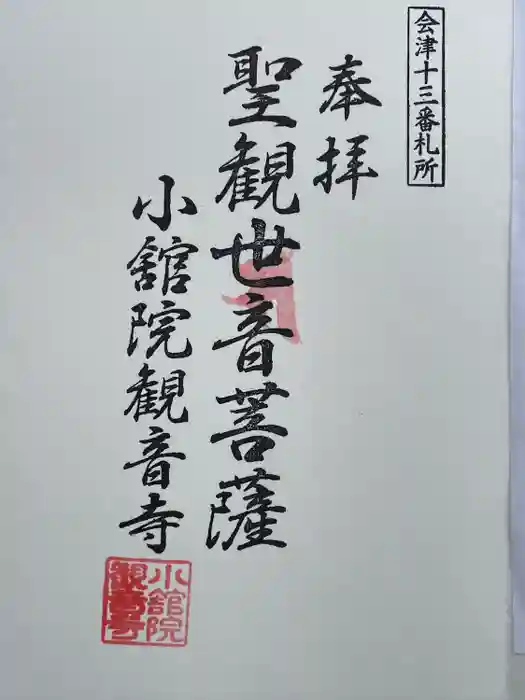 観音寺（舘観音）の御朱印