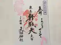 蛇窪神社の御朱印